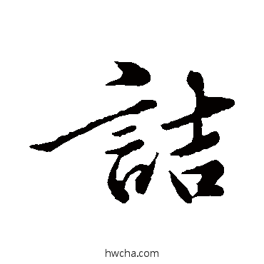 诘行书怎么写好看 诘行书写法 黄庭坚