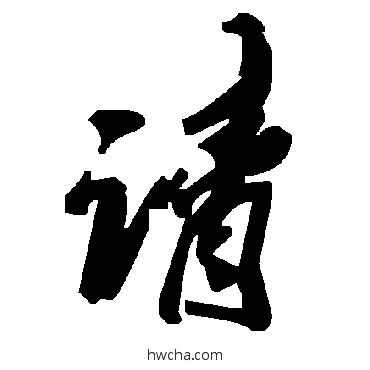 请草书怎么写好看 请草书写法 毛泽东