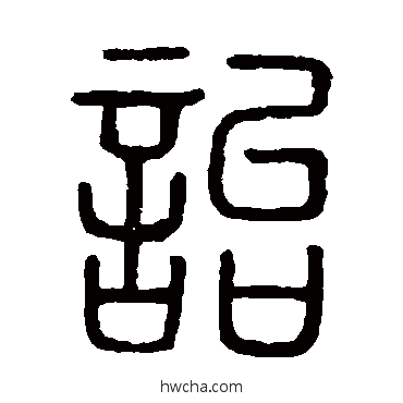 诒篆书怎么写好看 诒篆书写法 说文解字