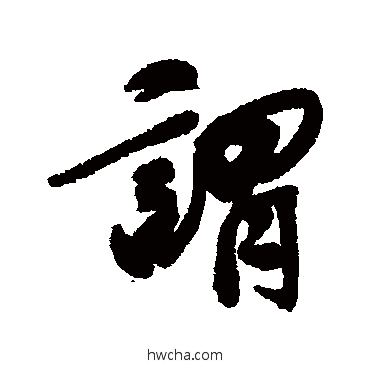 謂行书怎么写好看 謂行书写法 近人