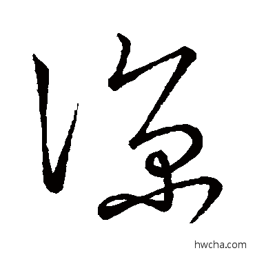 谅草书怎么写好看 谅草书写法 王献之