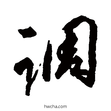 調行书怎么写好看 調行书写法 橘逸势