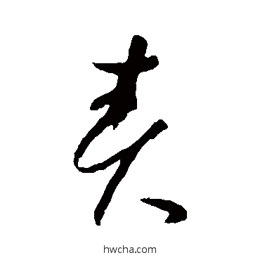 责草书怎么写好看 责草书写法 怀素