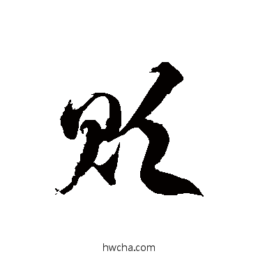 貶草书怎么写好看 貶草书写法 徐伯清