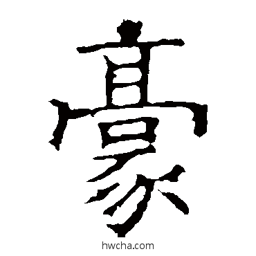 豪楷书怎么写好看 豪楷书写法 褚遂良