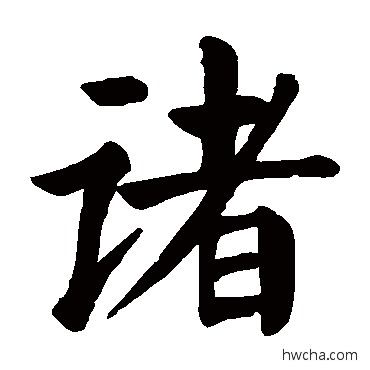 諸楷书怎么写好看 諸楷书写法 颜真卿