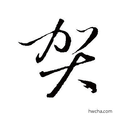 賀草书怎么写好看 賀草书写法 赵雍