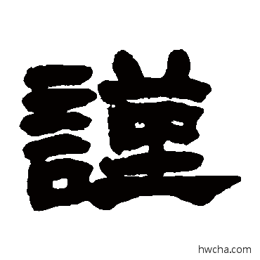 謹隶书怎么写好看 謹隶书写法 赵之谦