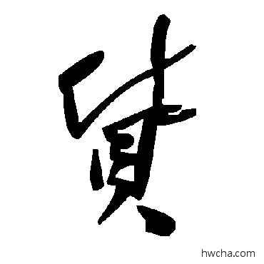 貨草书怎么写好看 貨草书写法 毛泽东