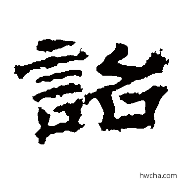 詔隶书怎么写好看 詔隶书写法 华山神庙碑