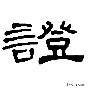 证隶书怎么写好看 证隶书写法 曹全碑