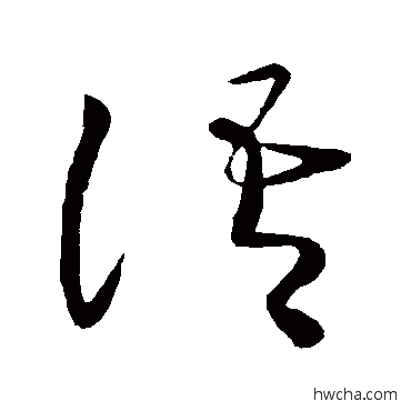 语草书怎么写好看 语草书写法 王献之