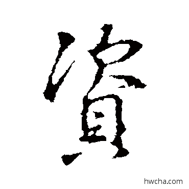 资行书怎么写好看 资行书写法 王羲之