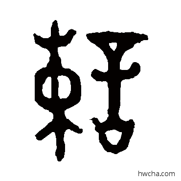 谏篆书怎么写好看 谏篆书写法 大盂鼎