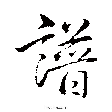 譜行书怎么写好看 譜行书写法 弘历