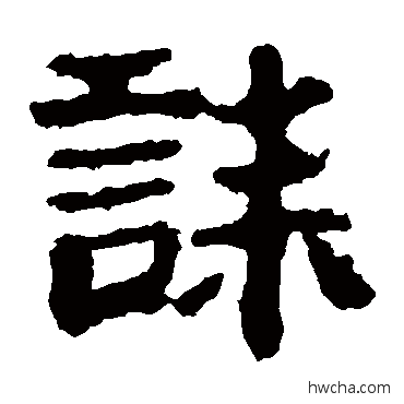 誄隶书怎么写好看 誄隶书写法 校官碑