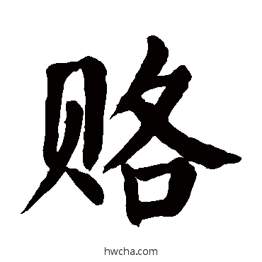 赂楷书怎么写好看 赂楷书写法 颜真卿