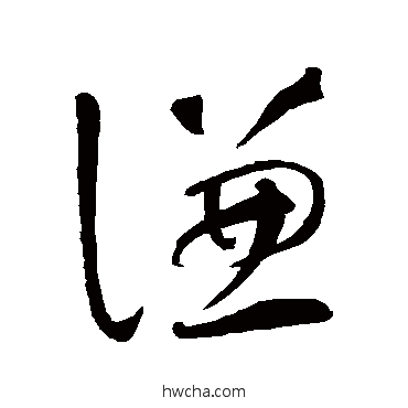 謙草书怎么写好看 謙草书写法 智永