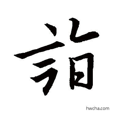 诣楷书怎么写好看 诣楷书写法 欧阳询