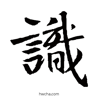 识行书怎么写好看 识行书写法 王羲之