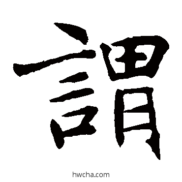 謂楷书怎么写好看 謂楷书写法 褚遂良