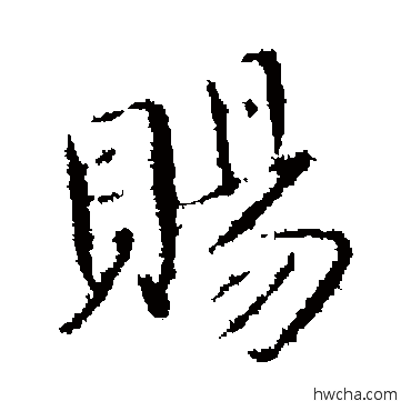 赐行书怎么写好看 赐行书写法 司马昱