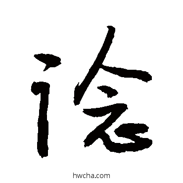 谂行书怎么写好看 谂行书写法 敬世江