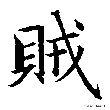 賊楷书怎么写好看 賊楷书写法 智永