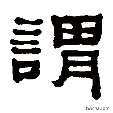 谓隶书怎么写好看 谓隶书写法 何绍基