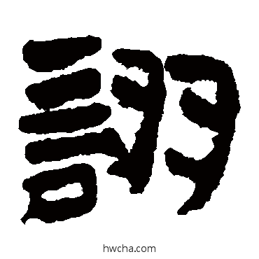 詡隶书怎么写好看 詡隶书写法 居延简