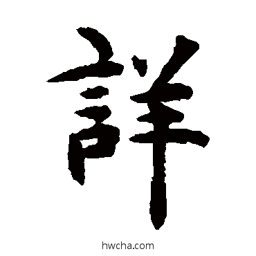 詳楷书怎么写好看 詳楷书写法 揭傒斯