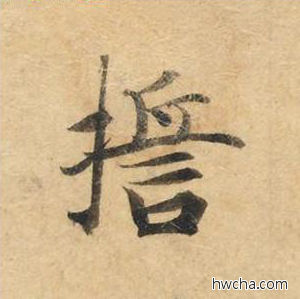 誓楷书怎么写好看 誓楷书写法 灵飞经 钟绍京·唐