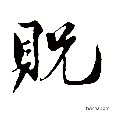 貺行书怎么写好看 貺行书写法 苏舜钦