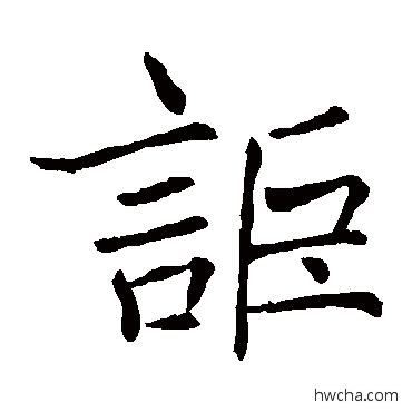 詎楷书怎么写好看 詎楷书写法 褚遂良