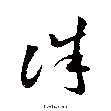 诛草书怎么写好看 诛草书写法 孙过庭