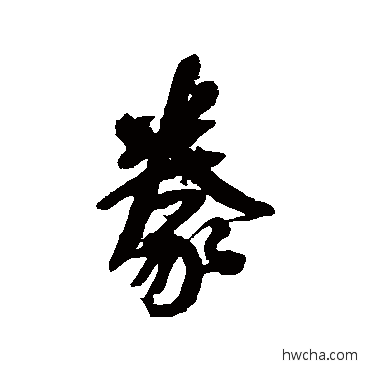 豢行书怎么写好看 豢行书写法 王铎