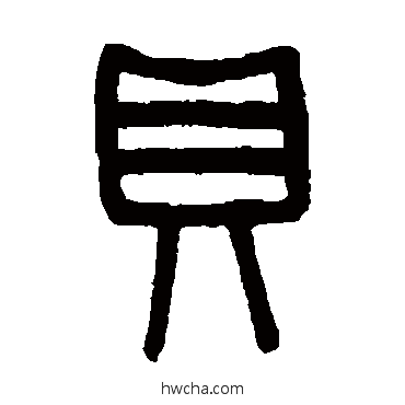 贝篆书怎么写好看 贝篆书写法 吴大澄