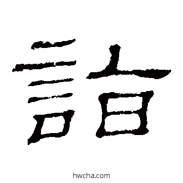 诣隶书怎么写好看 诣隶书写法 隶辨