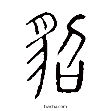 貂篆书怎么写好看 貂篆书写法 说文解字