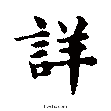 詳楷书怎么写好看 詳楷书写法 赵孟頫