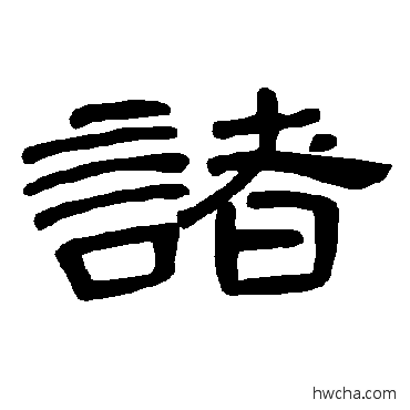 诸隶书怎么写好看 诸隶书写法 曹全碑