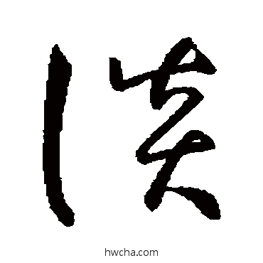 谈草书怎么写好看 谈草书写法 孙过庭