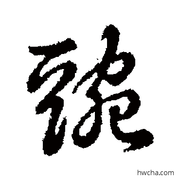 豌行书怎么写好看 豌行书写法 辨体