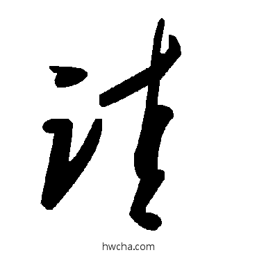 詿草书怎么写好看 詿草书写法 毛泽东