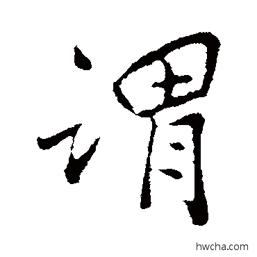 謂行书怎么写好看 謂行书写法 孙觌