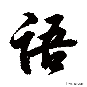 語行书怎么写好看 語行书写法 王羲之