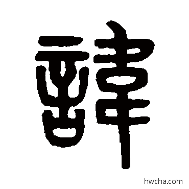 諱篆书怎么写好看 諱篆书写法 吴大澂