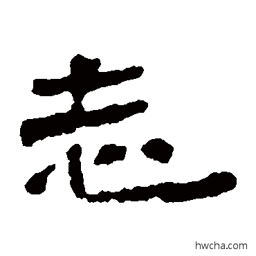 誌隶书怎么写好看 誌隶书写法 武威简