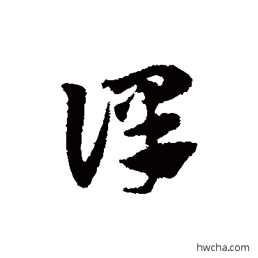 译草书怎么写好看 译草书写法 赵子昂