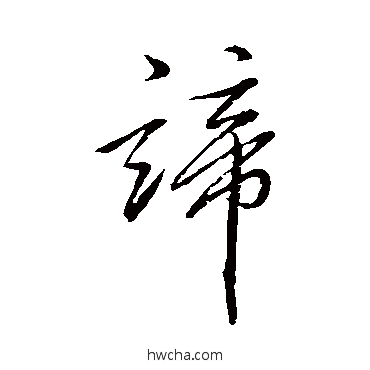 諦行书怎么写好看 諦行书写法 明人